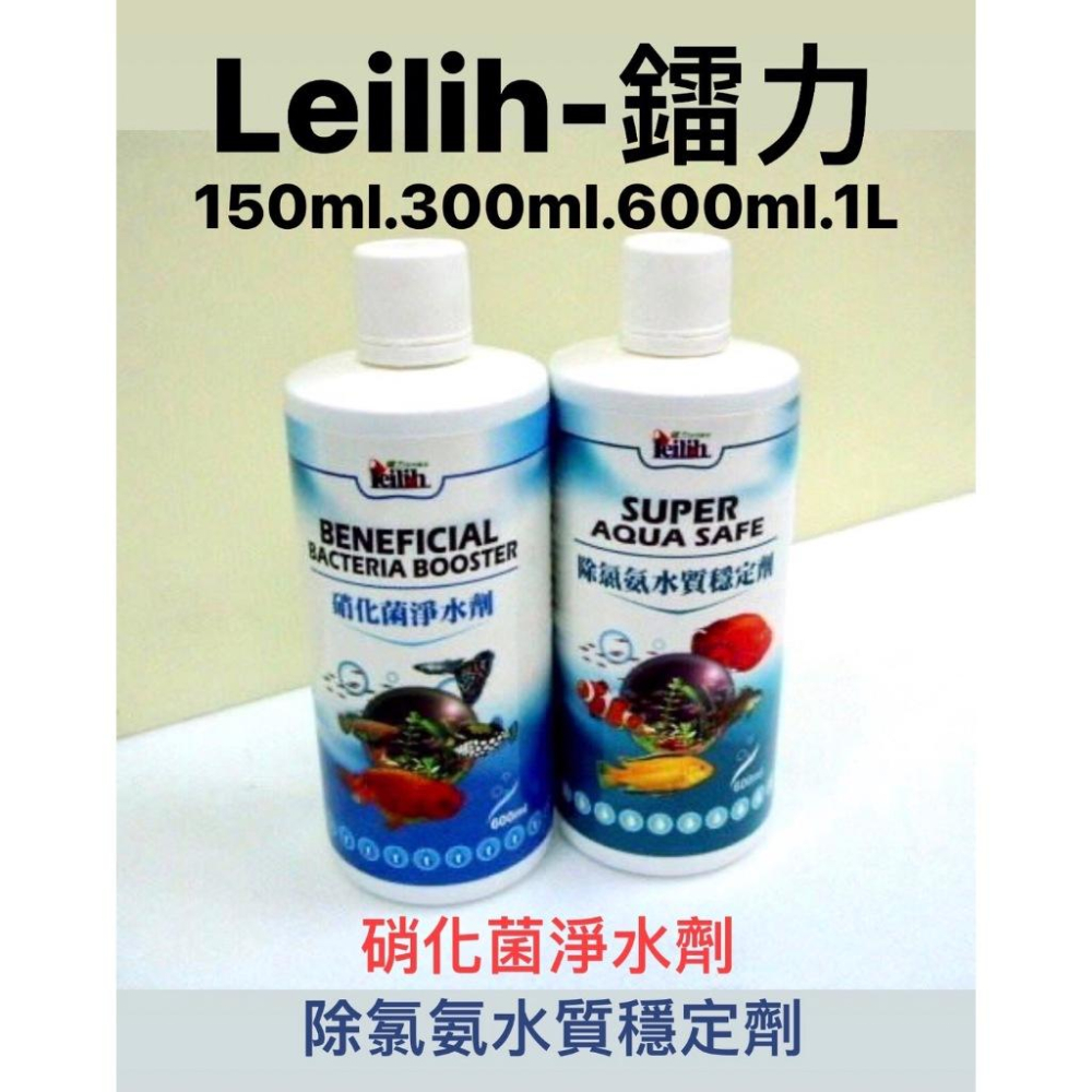 微笑的魚水族☆Leilih-鐳力【除氯氨水質穩定劑+硝化菌淨水劑150ml.300ml.600ml.1L各1】-細節圖2