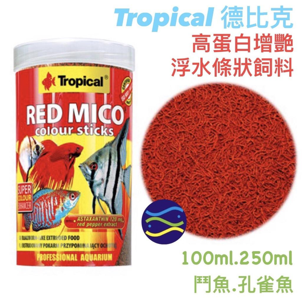 微笑的魚水族☆Tropical-德比克【高蛋白增艷浮水條狀飼料100ml.250ml】鬥魚 / 孔雀魚-細節圖2