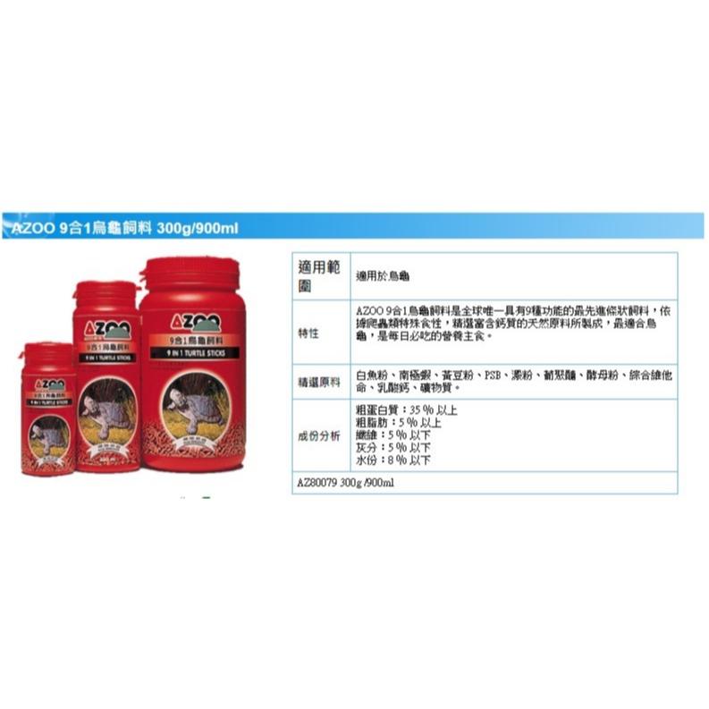 微笑的魚水族☆AZOO愛族【9合1烏龜飼料(大烏龜)(小烏龜)】120ml.330ml.900ml-細節圖3