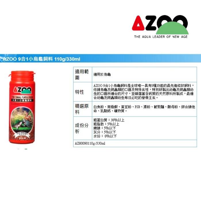 微笑的魚水族☆AZOO愛族【9合1小烏龜飼料 900ml】小烏龜.幼龜專用-細節圖3