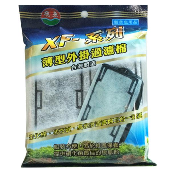 微笑的魚水族☆飛魚【XF超薄型外掛過濾器 專用濾片】XF薄形外掛濾板-2入 過濾棉 水世界/水族先生 XF外掛-細節圖2