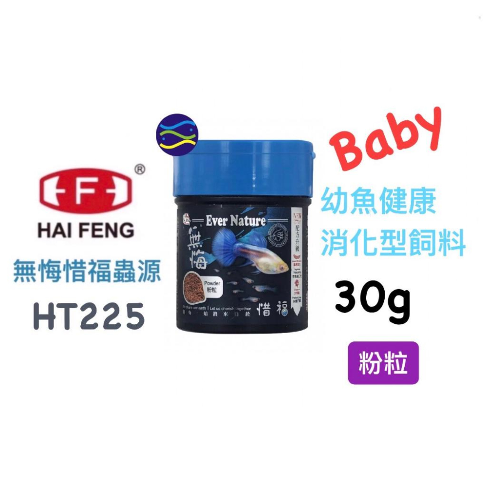 微笑的魚水族☆HAI FENG-海豐【無悔 幼魚飼料30g】粉末狀-初生幼魚專用 幼魚高蛋白飼料 海豐飼料-細節圖2