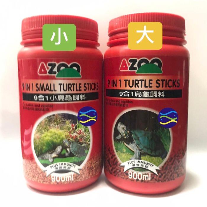 微笑的魚水族☆AZOO-愛族【9合1烏龜飼料120ml.330ml.900ml】小烏龜.大烏龜  {銀角零卡}-細節圖2