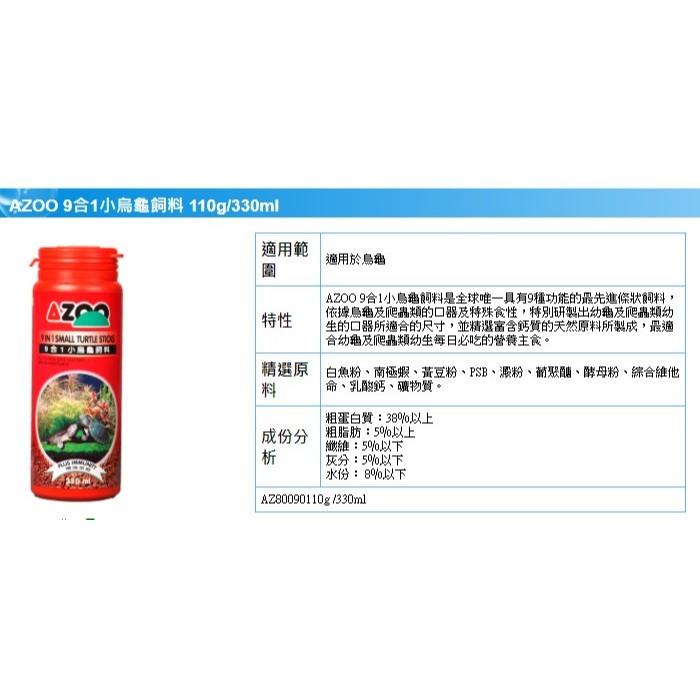 微笑的魚水族☆AZOO-愛族【9合1烏龜飼料120ml.330ml.900ml】小烏龜.大烏龜  {銀角零卡}-細節圖5