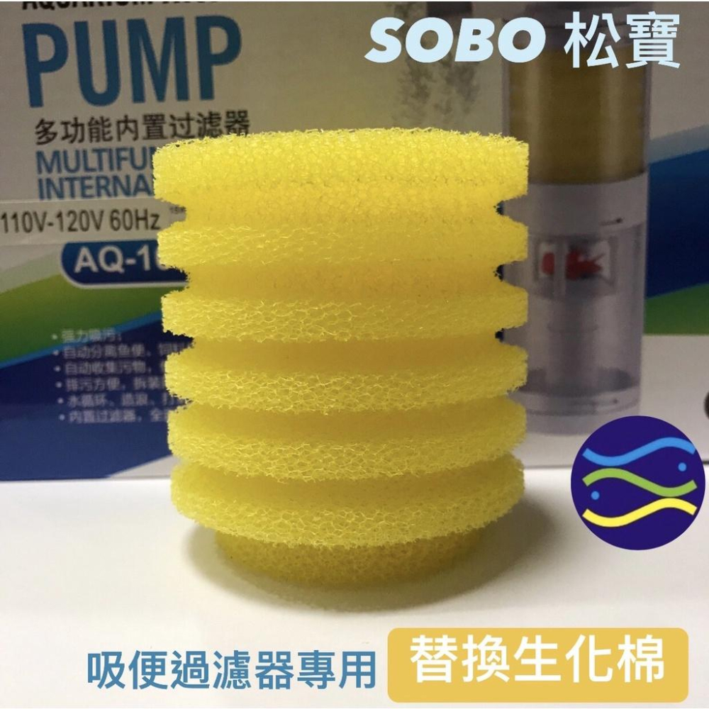 微笑的魚水族☆SOBO-松寶【吸便過濾器專用 補充濾杯.生化棉】AQ-101F. AQ-102F. AQ-103F吸便器-細節圖2