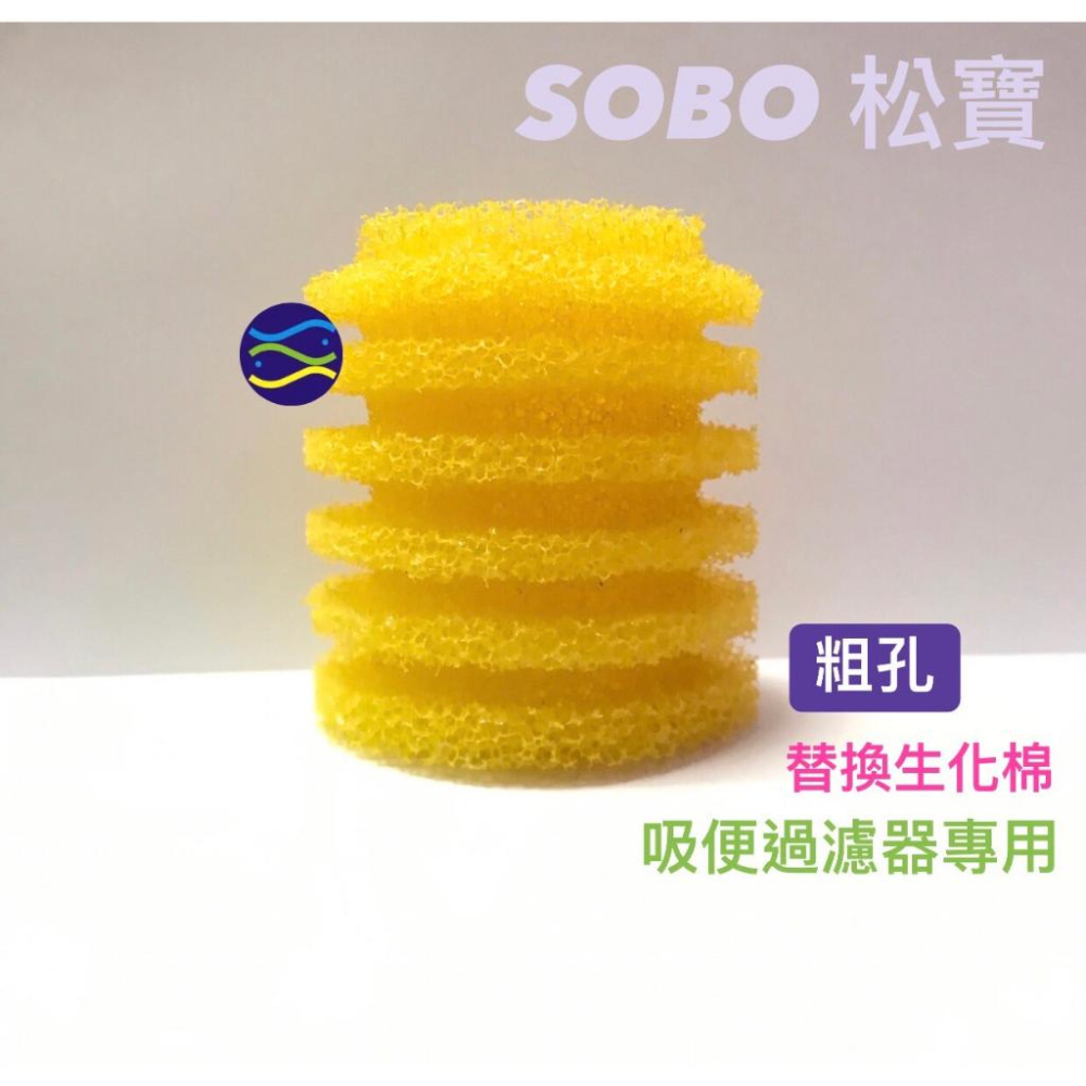 微笑的魚水族☆SOBO-松寶【吸便過濾器專用 補充濾杯.生化棉】AQ-101F. AQ-102F. AQ-103F吸便器-細節圖3