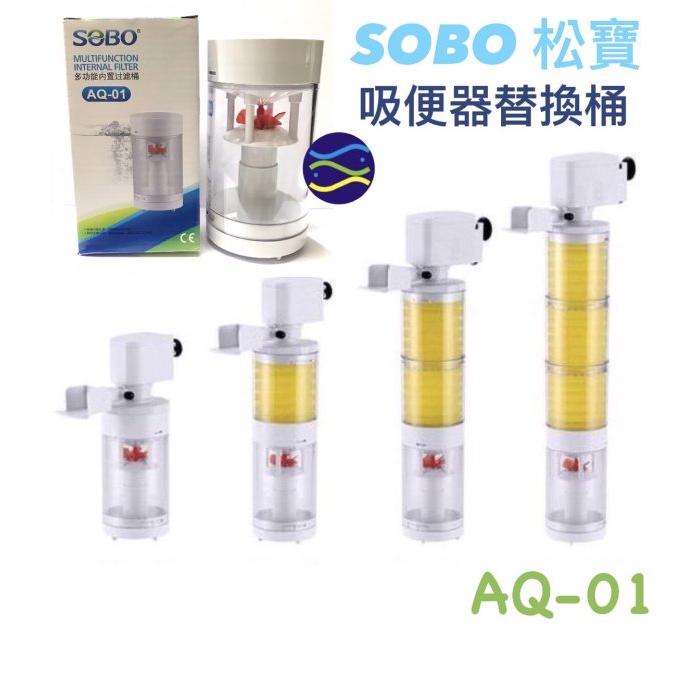 微笑的魚水族☆SOBO-松寶【吸便過濾器專用 補充濾杯.生化棉】AQ-101F. AQ-102F. AQ-103F吸便器-細節圖6