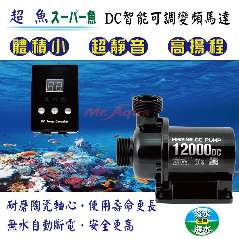 微笑的魚水族☆超魚【DC智能變頻可調式沉水馬達 2500/4000/6000/9000/12000】小體積-細節圖5