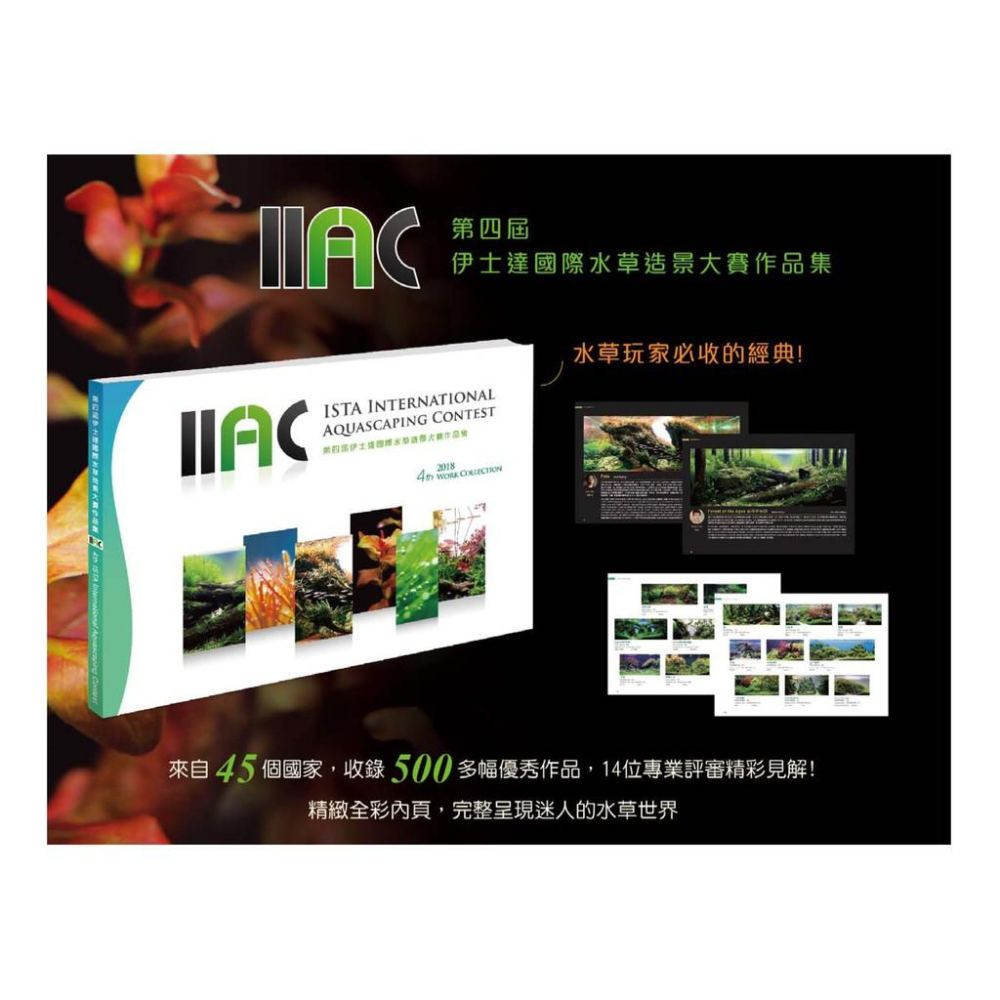 微笑的魚水族☆【工具書】【IIAC  ISTA 國際水草造景大賽作品集】-細節圖2