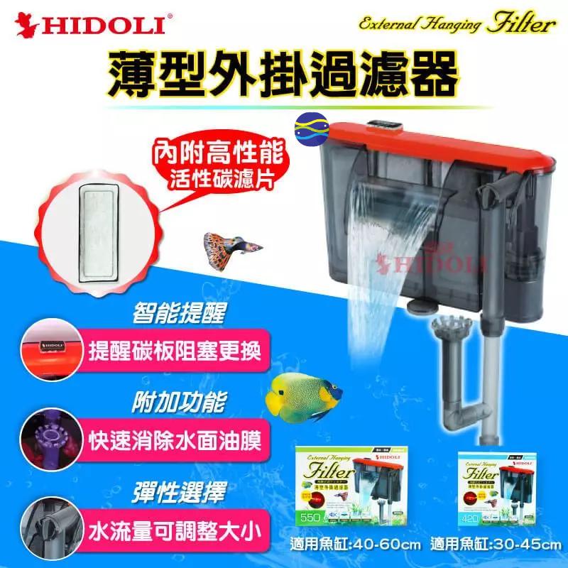 微笑的魚水族☆HIDOLI【薄型外掛過濾器+除油膜 420型.550型】淡水、海水兩用-細節圖5