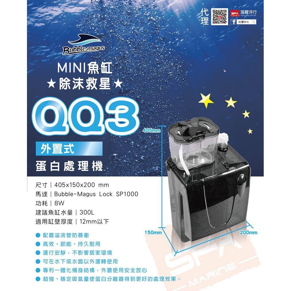 微笑的魚水族☆Bubble-Magus/BM-QQ3【外掛式蛋白機300L】除沫器蛋白機-細節圖2