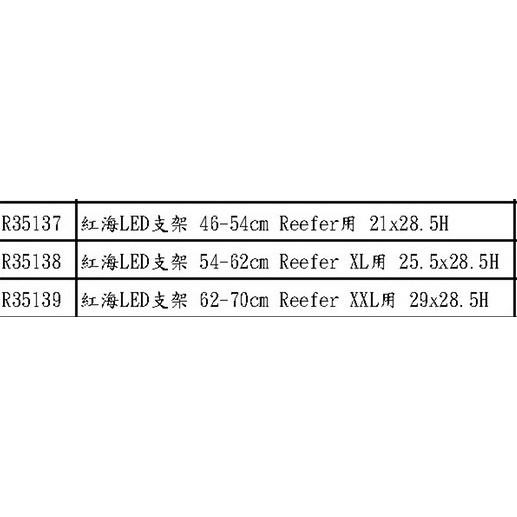 微笑的魚水族☆Red Sea-紅海【REEF LED 智能海水LED燈 專用支架(不含LED燈)】-細節圖5