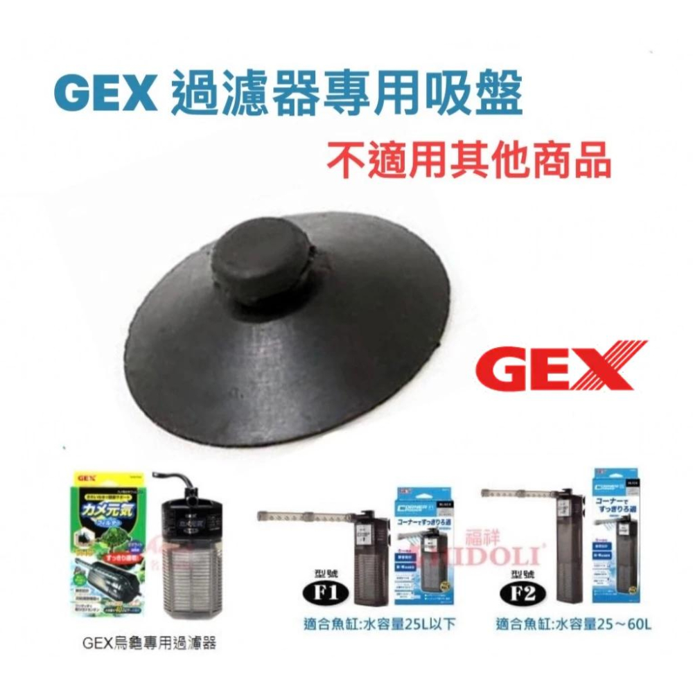 微笑的魚水族☆GEX-五味【過濾器專用吸盤 2個一組】-細節圖2