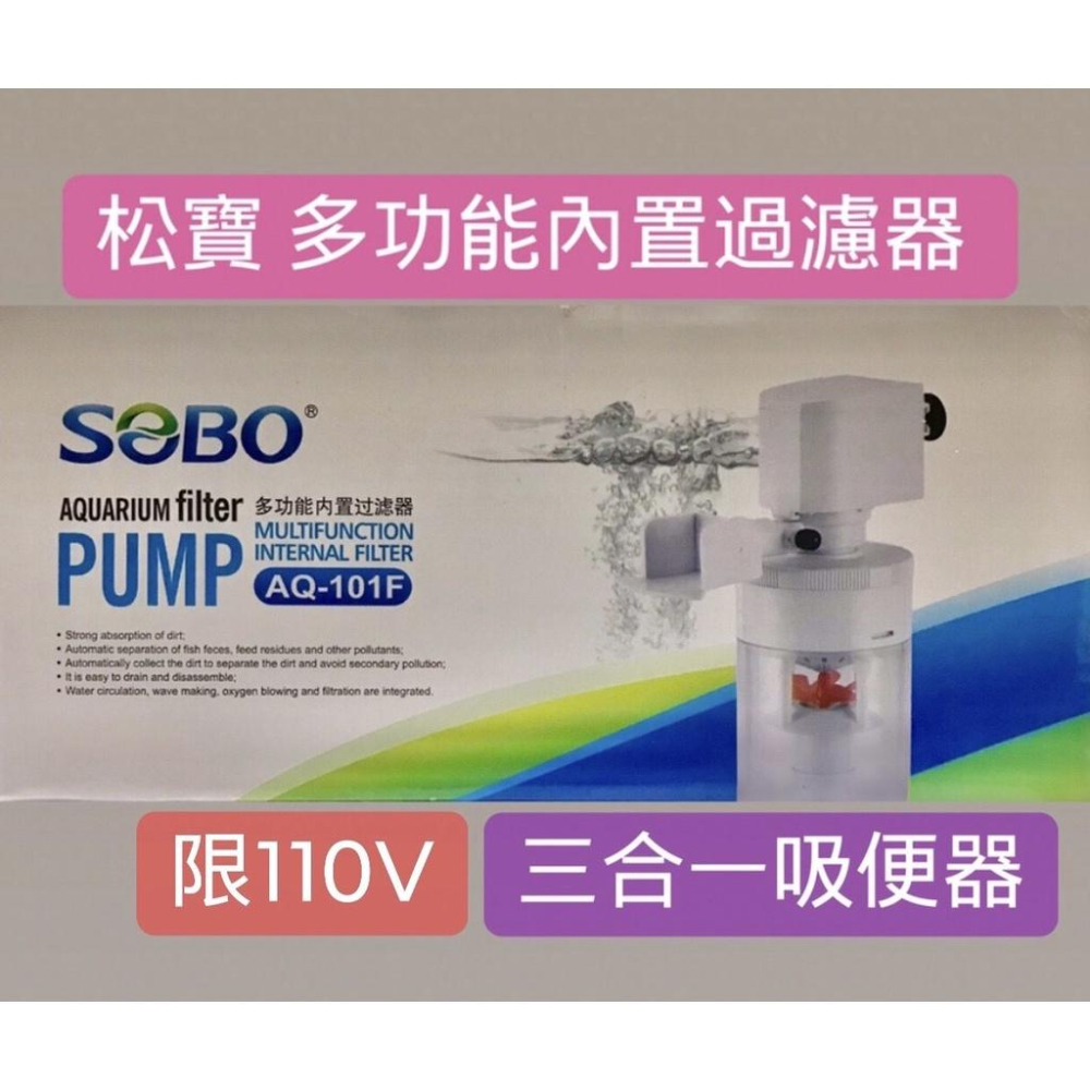 微笑的魚水族☆SOBO-松寶【AQ-101F多功能內置過濾器 3合1吸便器10W】(無濾杯吸便器模式)-細節圖2