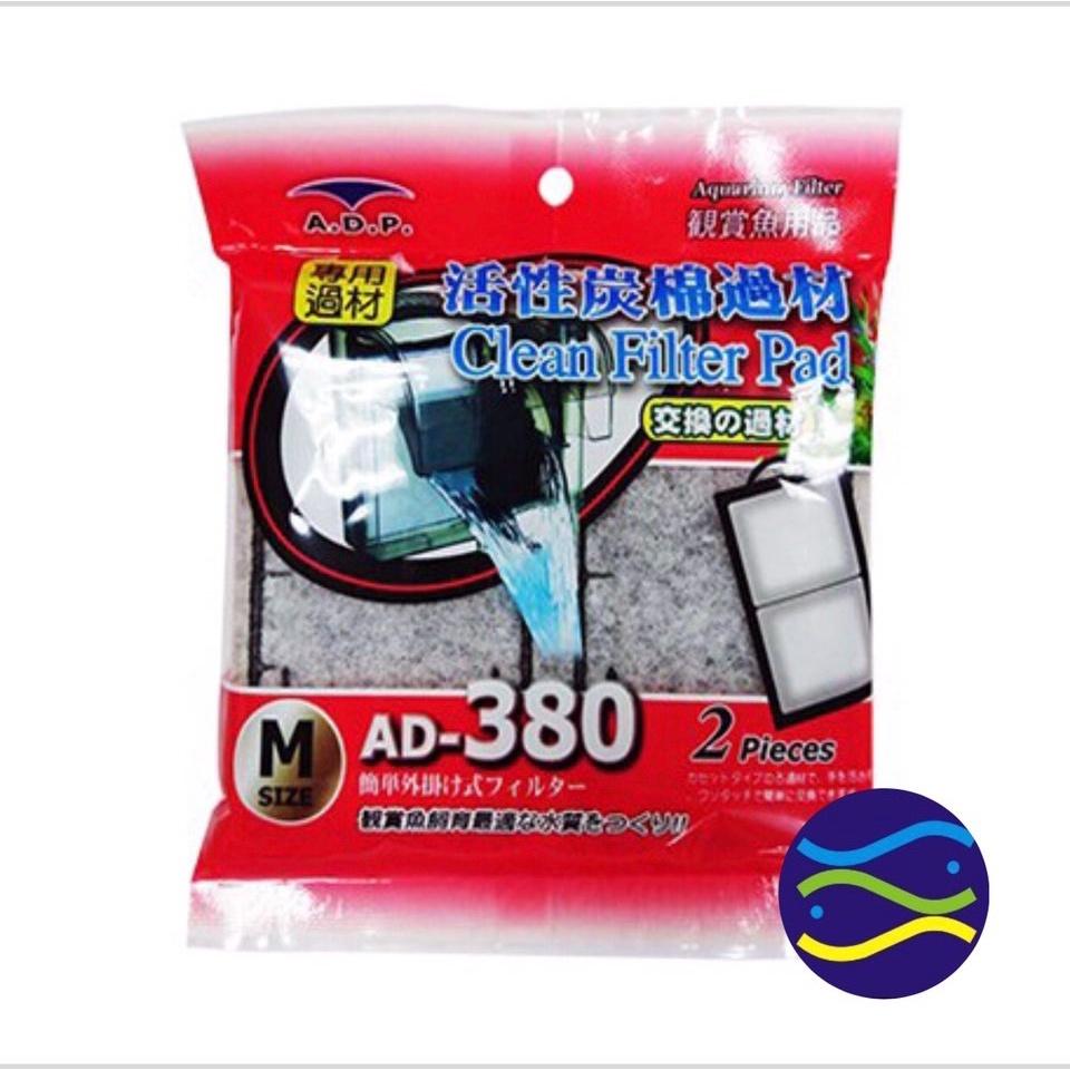 微笑的魚水族☆ADP-A.D.P【AD380. AD700外掛活性碳板+生化棉（2入）】-細節圖2