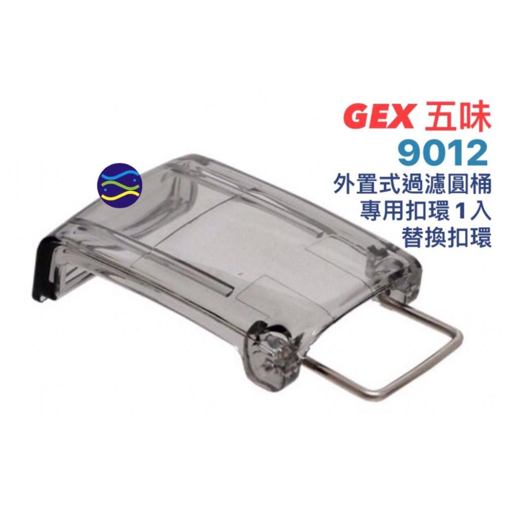 微笑的魚水族☆GEX-五味【6090/9012/1215外置式過濾圓桶 專用扣環1入】替換扣環-細節圖2