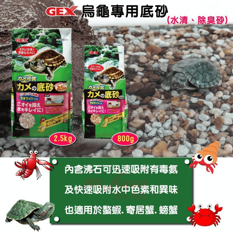 微笑的魚水族☆GEX-五味【烏龜專用底砂800g.2.5kg】螫蝦 寄居蟹 螃蟹 造景裝飾-細節圖3