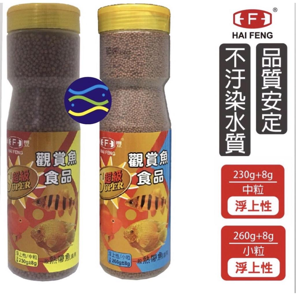 微笑的魚水族☆HAI FENG-海豐【觀賞魚超級飼料100g.260g.1kg.230g小粒/中粒】海豐飼料-細節圖2