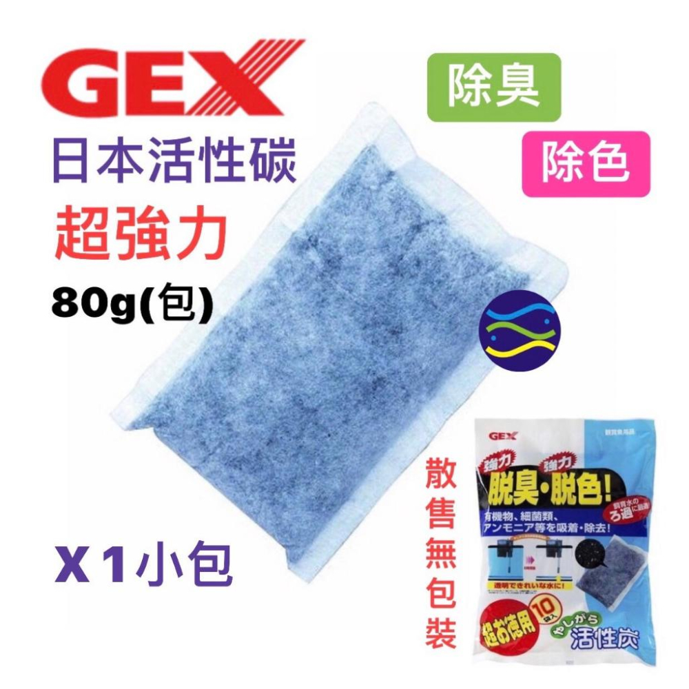 微笑的魚水族☆GEX-五味【脫臭脫色活性碳80g 散裝1入】濾材 淨水 活性碳包 過濾器 上部過濾 過濾 淨化水質-細節圖2