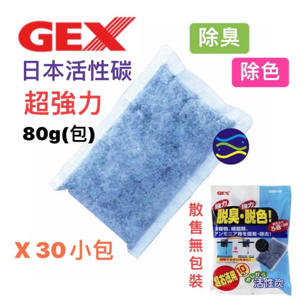 微笑的魚水族☆GEX-五味【脫臭脫色活性碳80g 散裝1入】濾材 淨水 活性碳包 過濾器 上部過濾 過濾 淨化水質-細節圖3