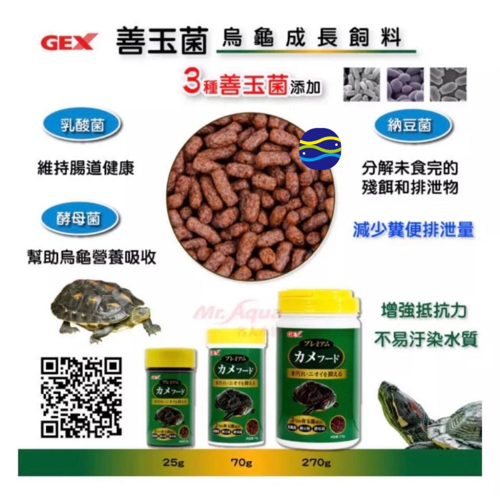 微笑的魚水族☆GEX-五味【元氣烏龜.善玉菌烏龜成長飼料25g.70g.270g】上浮性 水龜主食 澤龜飼料-細節圖3