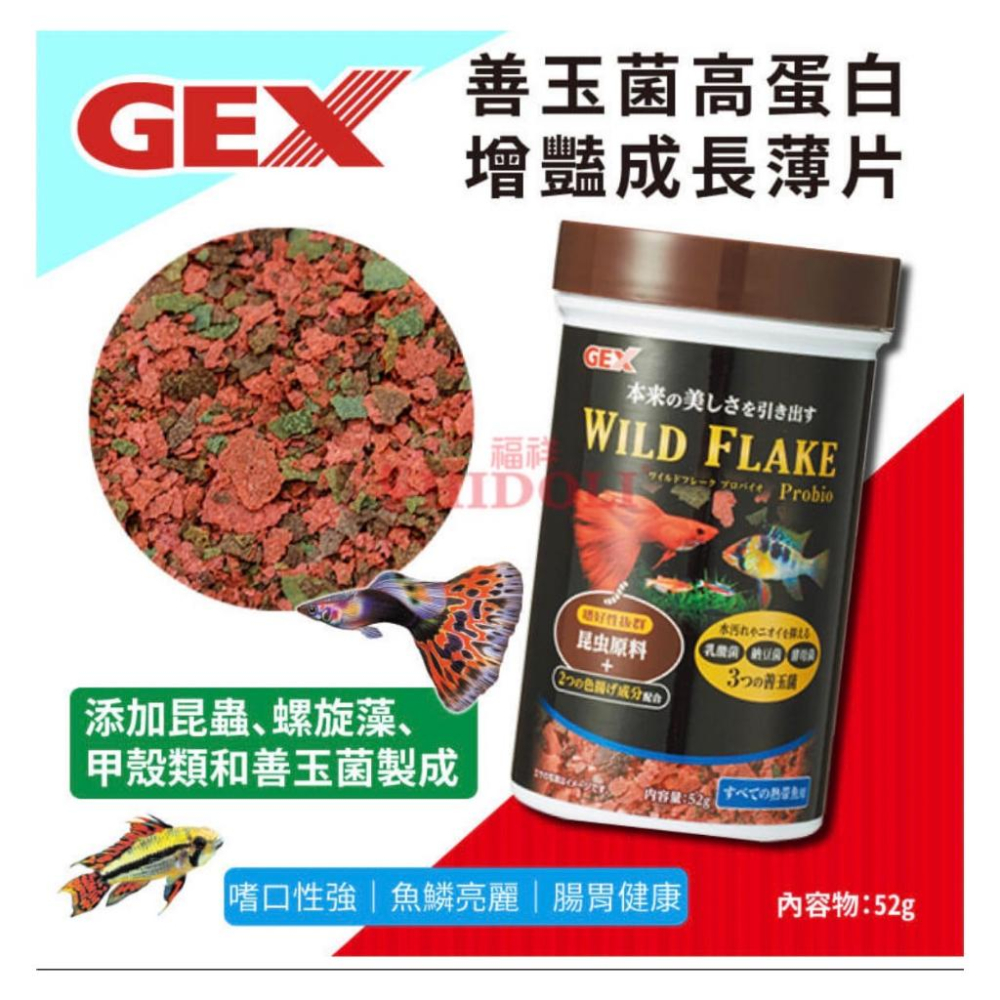 微笑的魚水族☆GEX-五味【小型魚增豔成長主食52g.成長薄片52g】-細節圖5