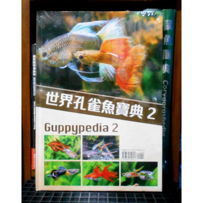 微笑的魚水族☆【工具書】世界孔雀魚寶典1+2 魚雜誌-細節圖3