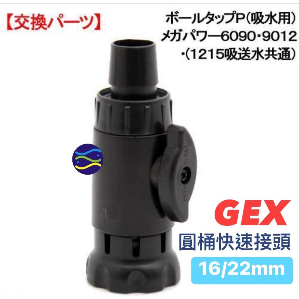 微笑的魚水族☆GEX-五味【前置專用快速接頭(1個)12mm.16mm 前置過濾桶 快接6090.9012.1215-細節圖2