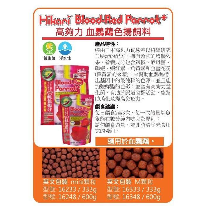 微笑的魚水族☆Hikari-高夠力【血鸚鵡色揚飼料(mini) 333g.600g】(特級辣椒紅) 浮水性-細節圖3