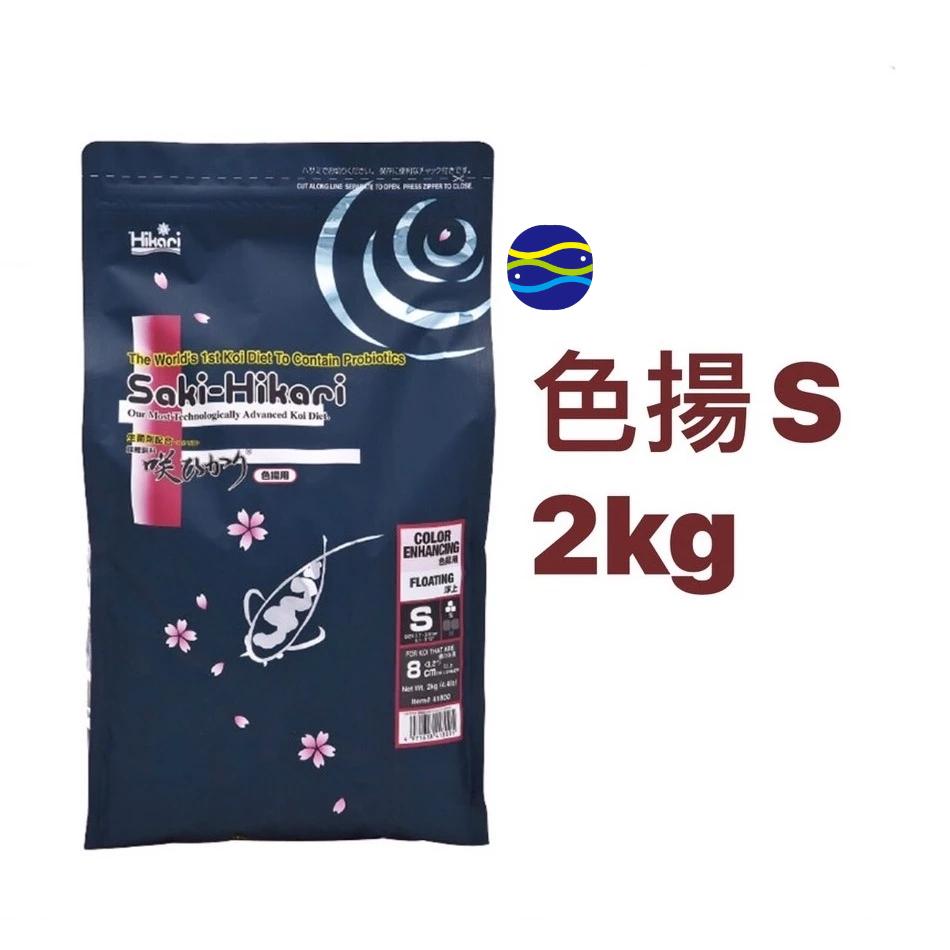 微笑的魚水族☆Hikari-高夠力【Saki 錦鯉⾊揚飼料(S)(M)2kg】-細節圖8