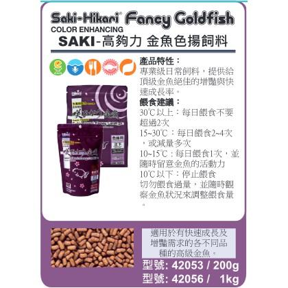 微笑的魚水族☆Hikari-高夠力【Saki金魚色揚飼料(沉) 200g】頂級金魚/揚色42053-細節圖5