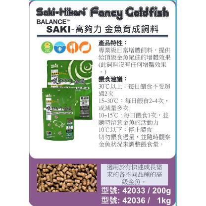 微笑的魚水族☆Hikari-高夠力【Saki金魚育成飼料(沉)200g.1kg】頂級金魚/基礎42033-細節圖4