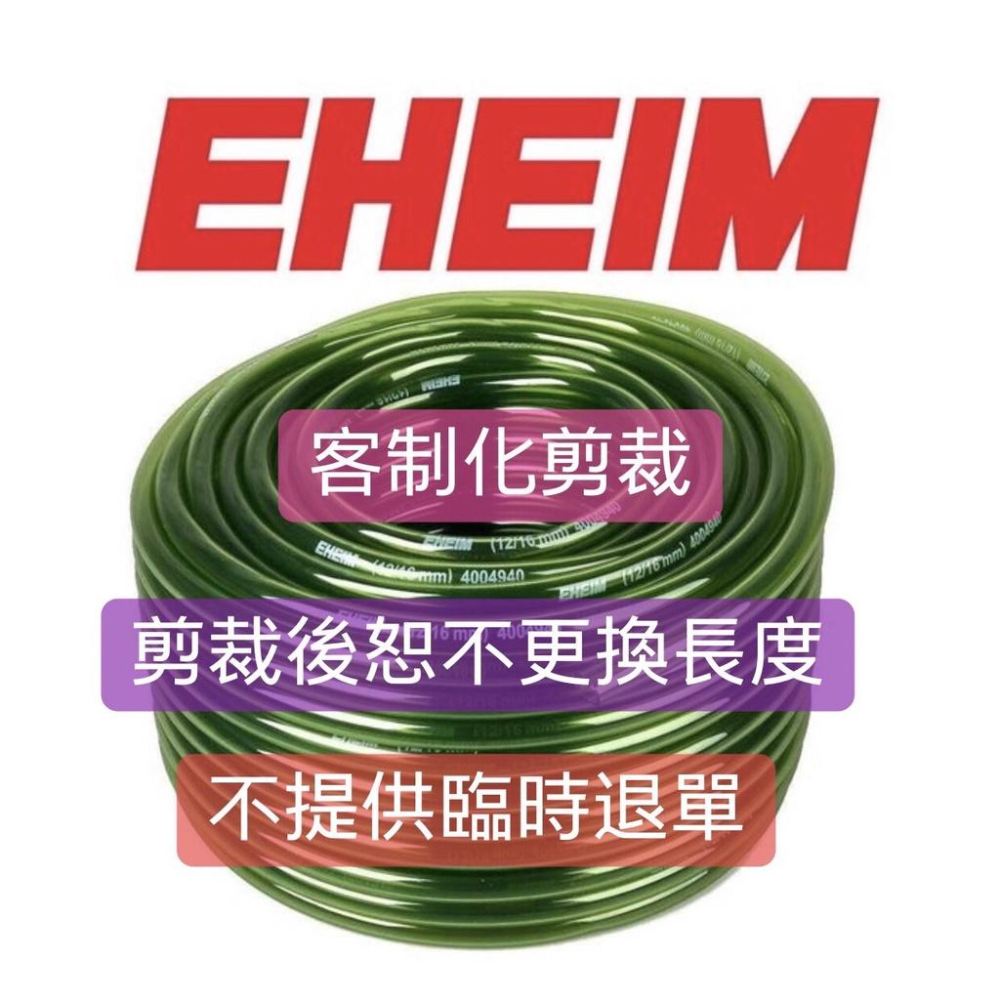 微笑的魚水族☆EHEIM-伊罕【1尺/30cm軟管】(12/16)(16/22)-細節圖2