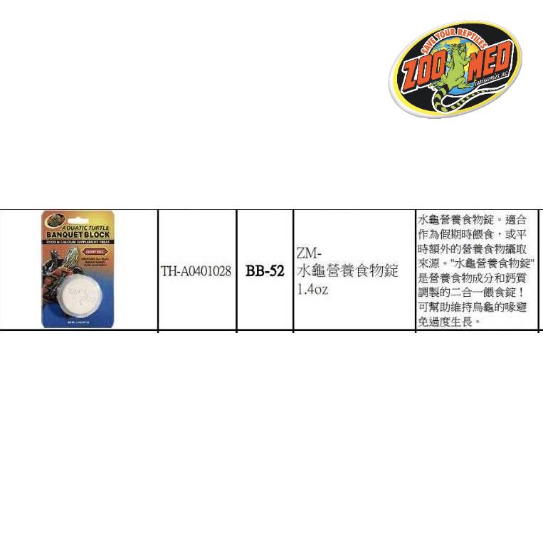 微笑的魚水族☆ZOO MED【水龜營養食物錠 39.7g】假期飼料BB-52 (1.4oz)鈣塊 巴西龜 地圖龜-細節圖2