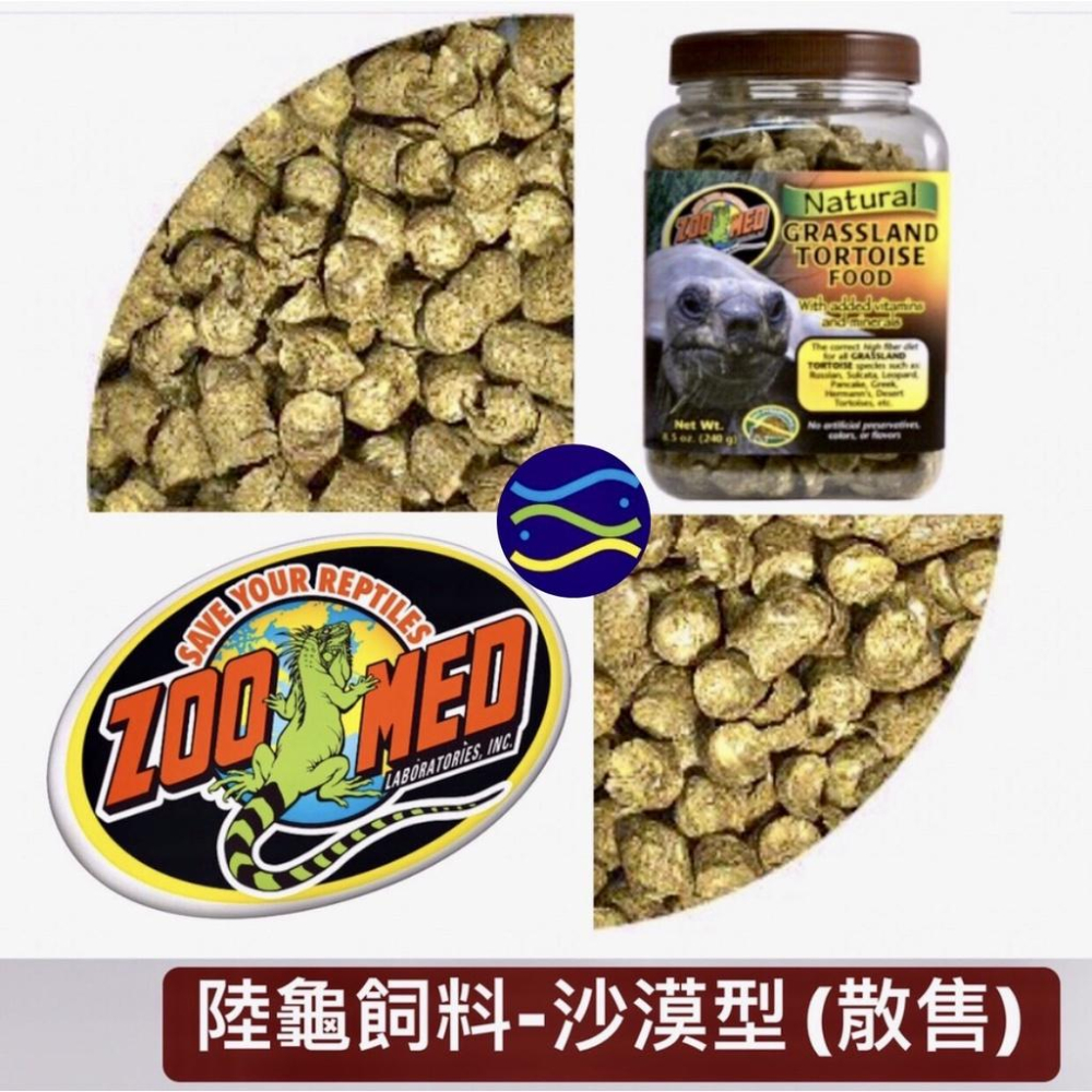 微笑的魚水族☆ZOO MED【陸龜飼料-草原型.沙漠型100g散售】-細節圖2