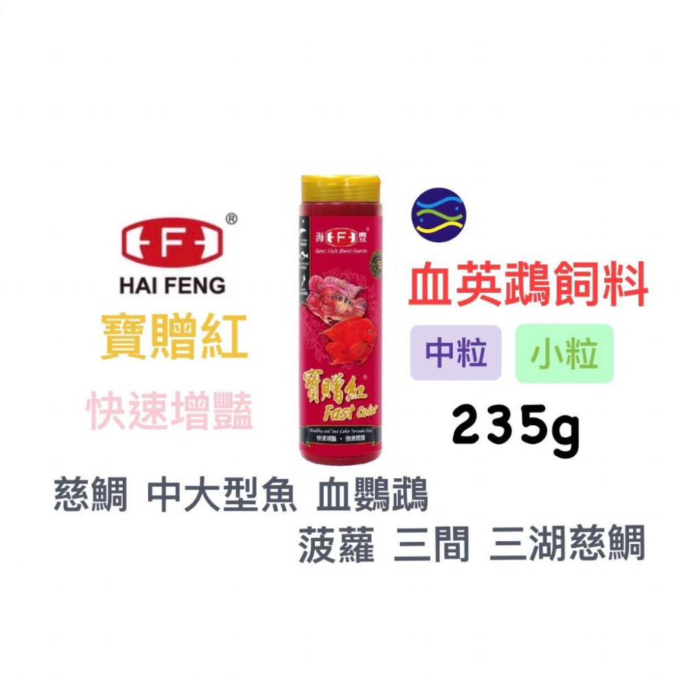 微笑的魚水族☆HAI FENG-海豐【寶贈紅 慈鯛 中大型魚增艷飼料】快速增豔 神仙魚 血鸚鵡 菠蘿 三間 三湖慈鯛-細節圖2