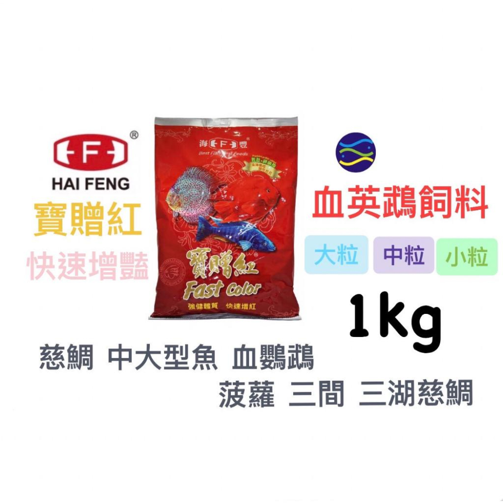 微笑的魚水族☆HAI FENG-海豐【寶贈紅 慈鯛 中大型魚增艷飼料】快速增豔 神仙魚 血鸚鵡 菠蘿 三間 三湖慈鯛-細節圖5