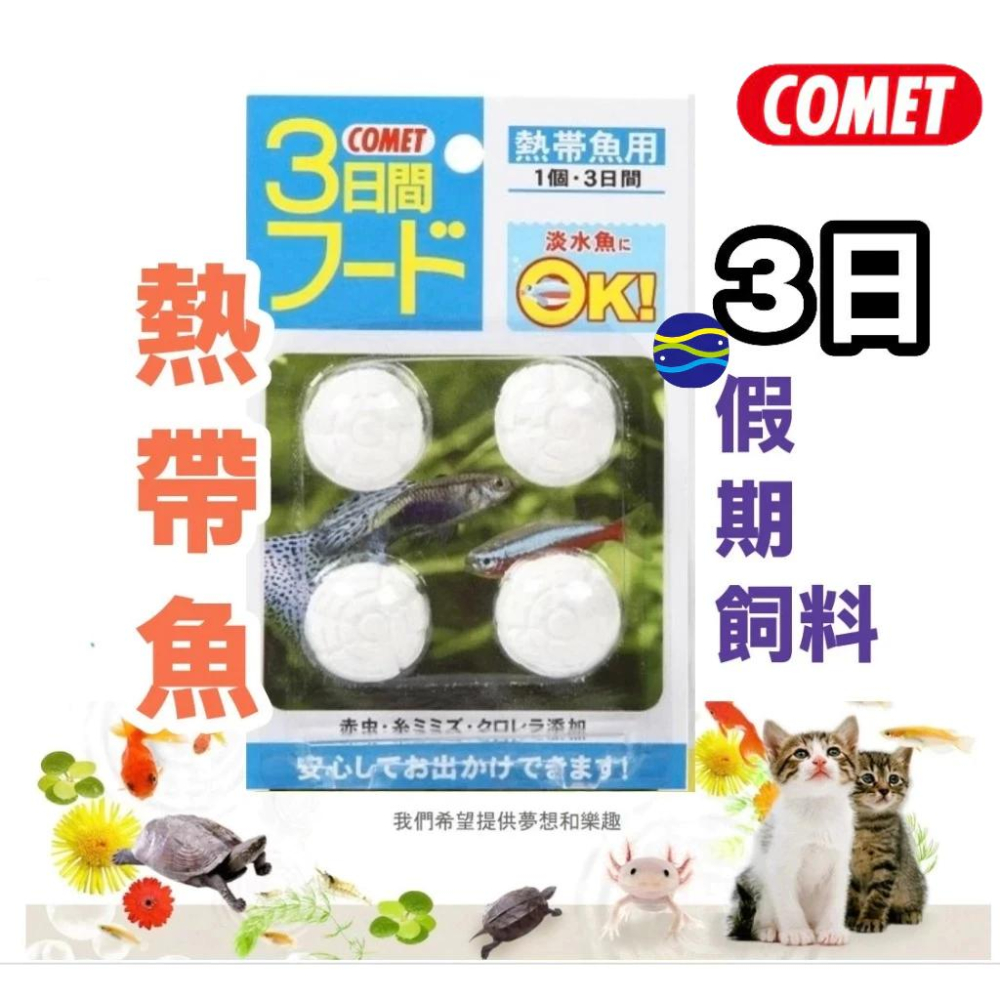 微笑的魚水族☆COMET可美多【小型魚 金魚 熱帶魚 三日假期飼料】魚型 假期飼料 小型魚 孔雀魚 燈魚飼料 假日飼料-細節圖4