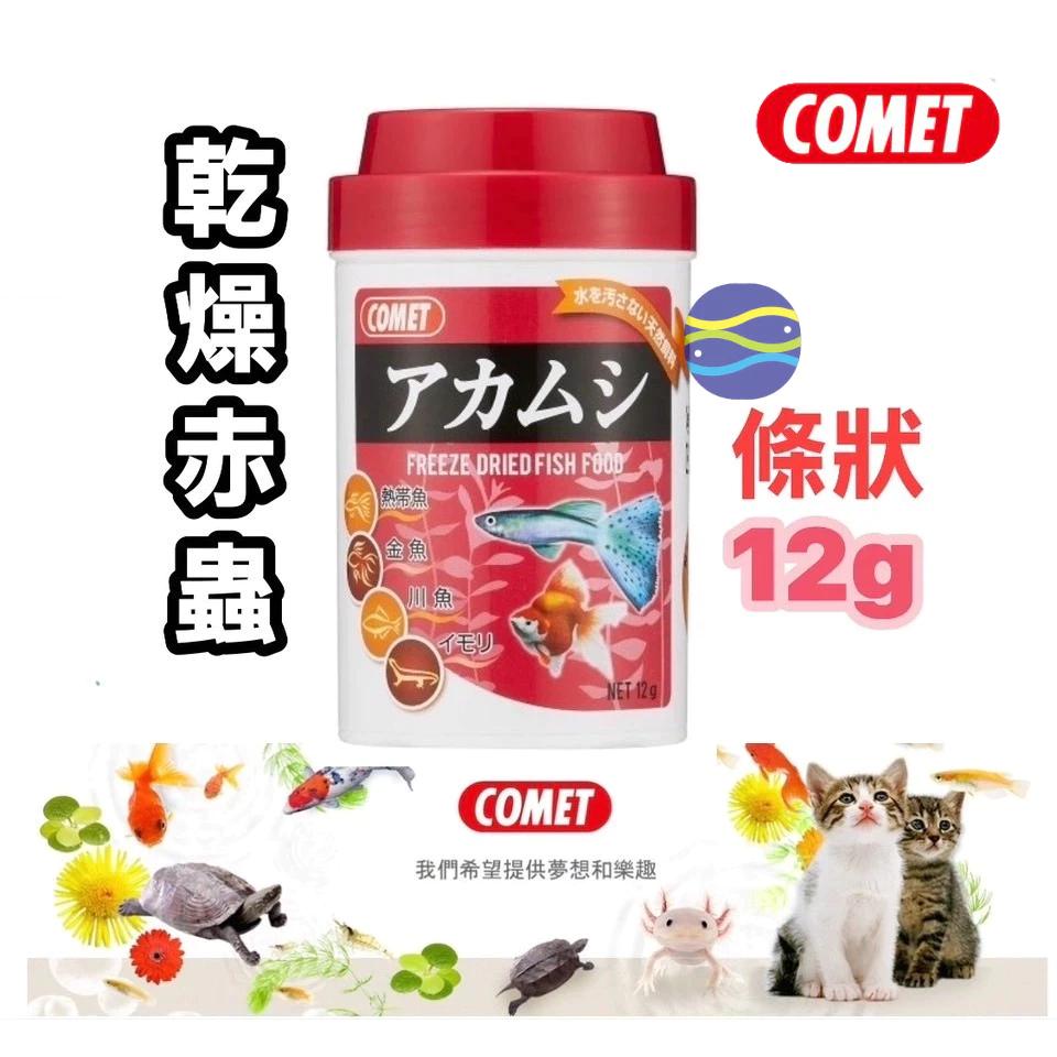 微笑的魚水族☆COMET可美多【乾燥線蚯蚓22g/乾燥赤蟲12g】熱帶魚 金魚 烏龜 孔雀魚-細節圖3