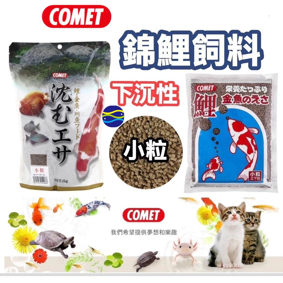 微笑的魚水族☆COMET可美多【錦鯉飼料(下沉性)400g.1kg】龍鯉 鯉魚主食 魚飼料 金魚飼料 鯉魚飼料 龍鯉飼料-細節圖2