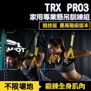 【12h快速出貨】TRX PRO P3競技版 家用專業懸吊訓練組 運動 健身器材 運動 懸吊系統 瑜珈墊 拉力繩