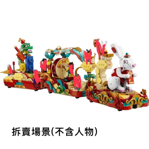 ￼［佳樂］LEGO 樂高 新年系列 80111 拆賣 兔年遊園花車 單售遊園花車(無人偶)