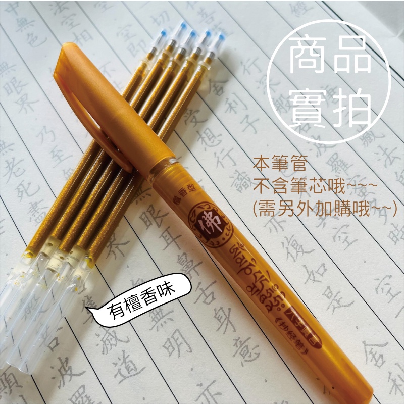 [台灣出貨] 佛經手抄本專業金筆 整支筆 增金色 檀香味 閃金色 抄經筆芯 抄寫經書專用筆 抄經筆-細節圖9