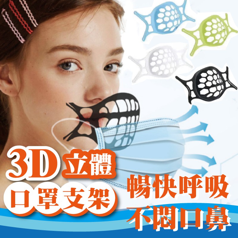 [台灣出貨] 3D口罩支架 口罩支架 口罩支撐架 矽膠口罩支撐架 3D口罩架 立體透氣口罩架 防疫用品