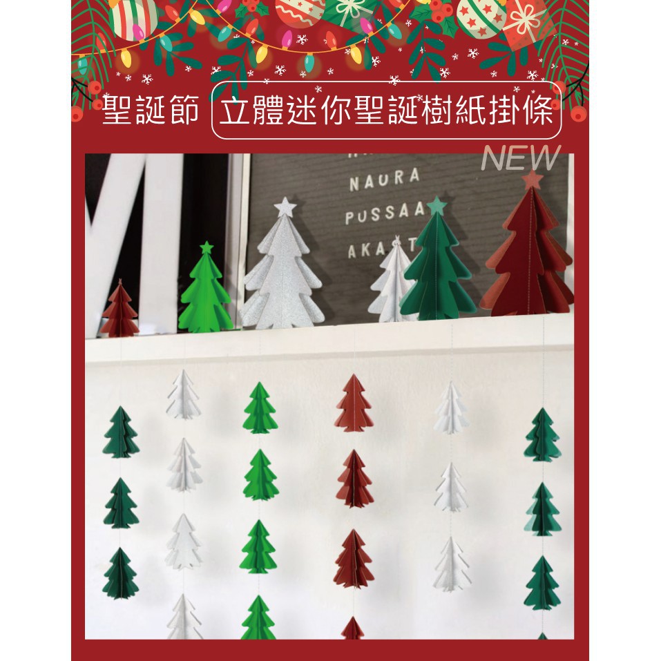[台灣現貨] 聖誕樹紙彩帶拉花 聖誕節 聖誕節裝飾 聖誕節佈置 聖誕樹-細節圖2