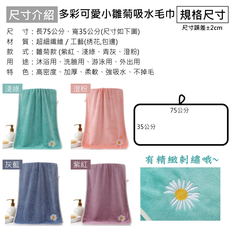 [台灣現貨] 多彩可愛小雛菊吸水毛巾 超細纖維 舒適柔軟 浴巾 雛菊浴巾 洗臉面巾 柔軟吸水-細節圖3