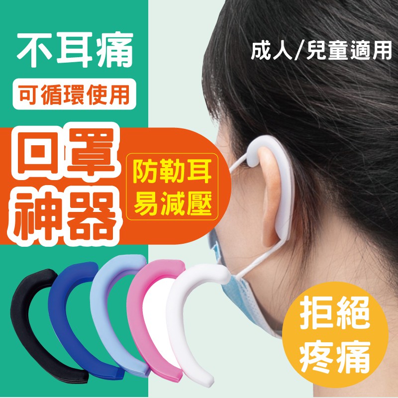 [台灣快出貨] 口罩耳朵減壓 一對 口罩減壓 口罩神器 護耳帶 口罩耳朵 防勒耳 矽膠耳套 口罩耳套