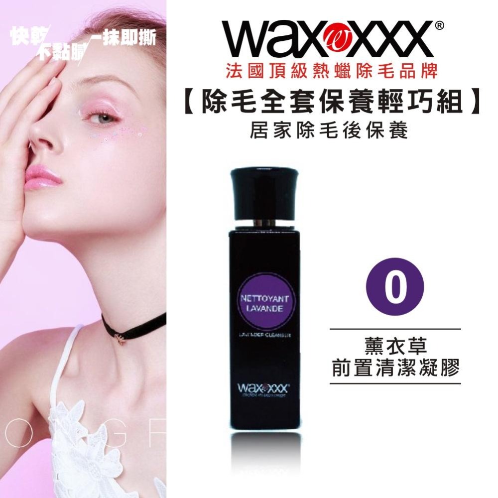 【WaxXXX】熱蠟除毛全套保養組 40ml 法國原裝 除毛前後的肌膚保養 私密處 敏感肌皆可使用 【官方旗艦店】-細節圖3