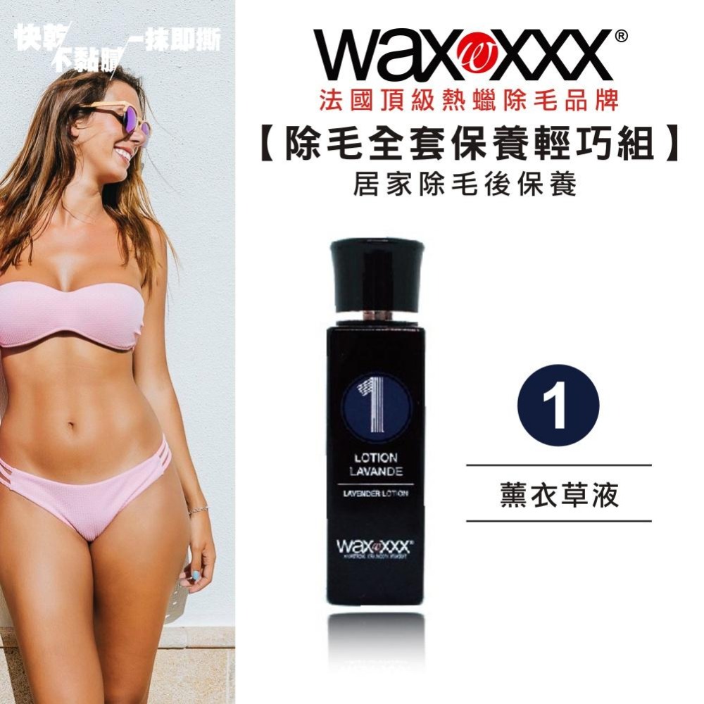 【WaxXXX】熱蠟除毛全套保養組 40ml 法國原裝 除毛前後的肌膚保養 私密處 敏感肌皆可使用 【官方旗艦店】-細節圖4