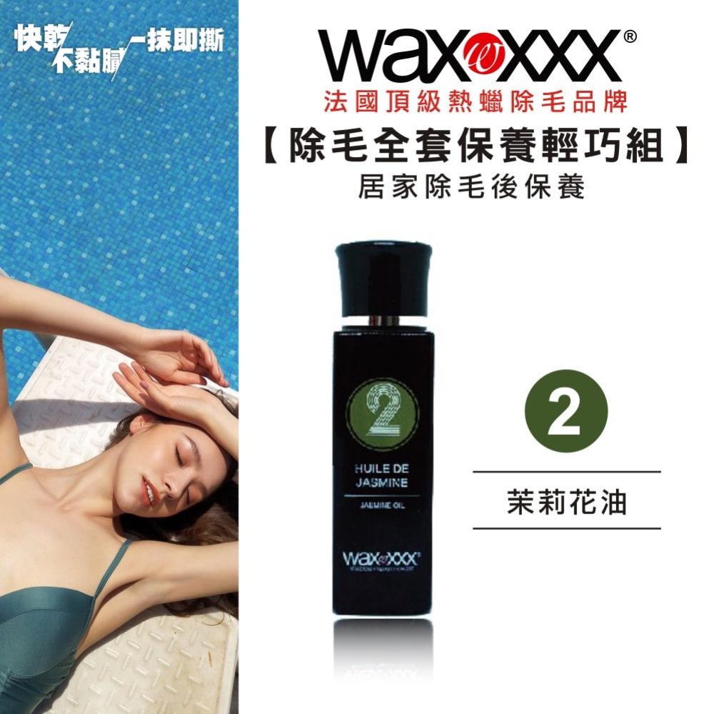 【WaxXXX】熱蠟除毛全套保養組 40ml 法國原裝 除毛前後的肌膚保養 私密處 敏感肌皆可使用 【官方旗艦店】-細節圖5